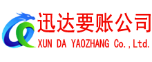 巢湖迅达收债公司